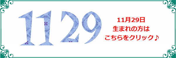 11月29日生まれのラッキーカラー