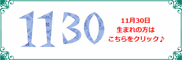 11月30日生まれのラッキーカラー