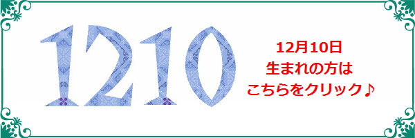 12月10日生まれのラッキーカラー