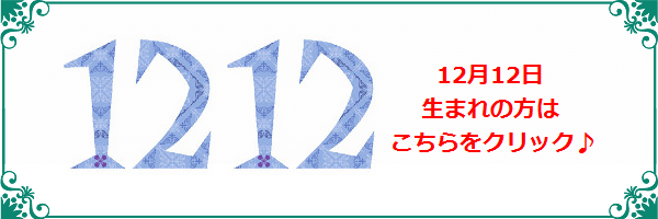 12月12日生まれのラッキーカラー