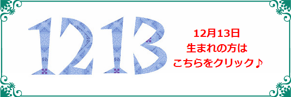 12月13日生まれのラッキーカラー