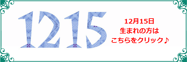 12月15日生まれのラッキーカラー