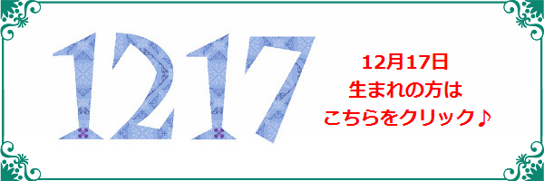 12月17日生まれのラッキーカラー