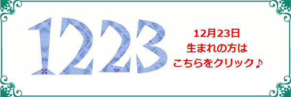 12月23日生まれのラッキーカラー