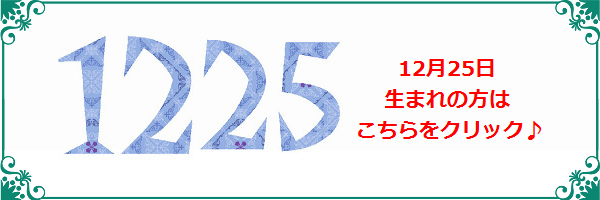 12月25日生まれのラッキーカラー