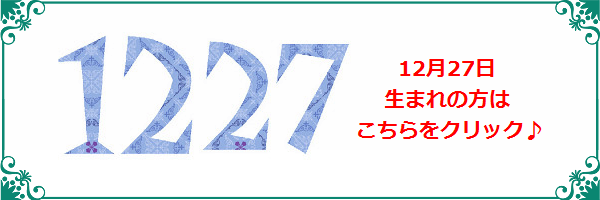 12月27日生まれのラッキーカラー