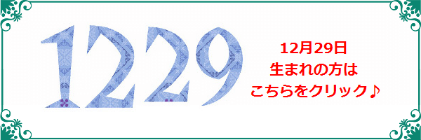 12月29日生まれのラッキーカラー