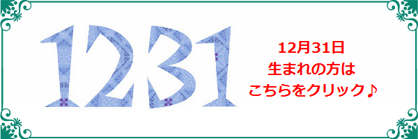 12月31日生まれのラッキーカラー