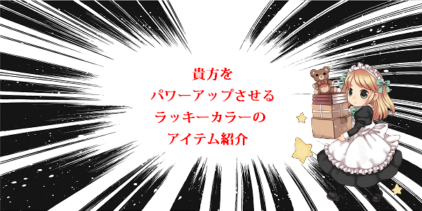 ラッキーアイテム診断(向上系)