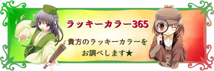 ラッキーカラーを検索