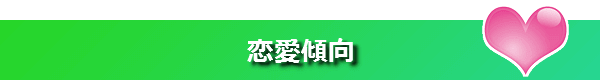 恋愛診断